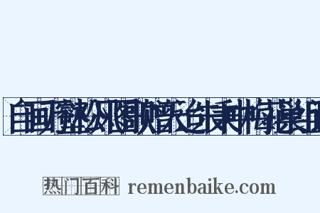 自画万壑松风图歌赠天迨朱秉中梅花巢组词是什么意思的图片